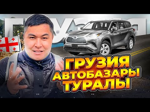 Видео: ГРУЗИЯ АВТО БАЗАРЫНАН ХАБАР