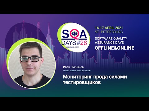 Видео: Мониторинг прода силами тестировщиков