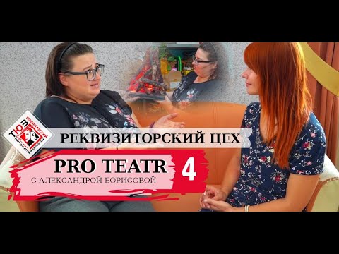 Видео: ЧТО ТАКОЕ РЕКВИЗИТ ? / Секреты театральной жизни/ ProTeatr | Борисова Александра