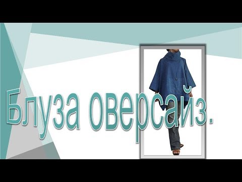 Видео: Прямоугольная блуза  Конструирование блузы оверсайз