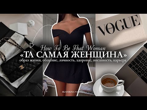 Видео: КАК СТАТЬ ТОЙ САМОЙ ЖЕНЩИНОЙ *THAT WOMAN* в 2024 | внешность, саморазвитие, образ жизни, карьера