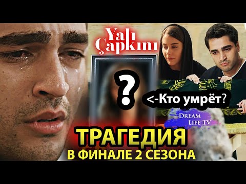 Видео: ТРАГЕДИЯ в Финале 3 Сезона Зимородок | КТО УМРЁТ? | Yalı Çapkını 100. Bölüm 2. Fragmanı