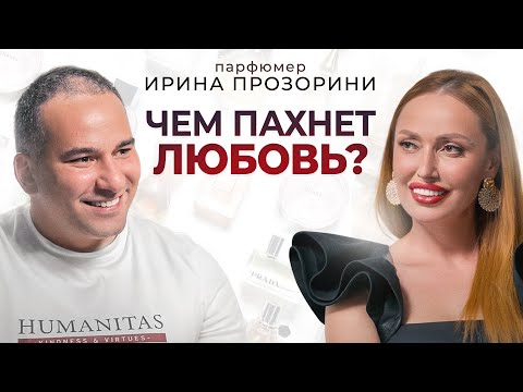 Видео: Парфюмер Ирина Прозорини. Что о человеке говорят ароматы и чем должно пахнуть в кабинете стоматолога