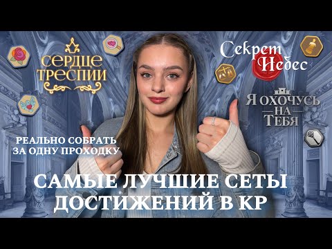 Видео: ЛУЧШИЕ СЕТЫ ДОСТИЖЕНИЙ В КЛУБЕ РОМАНТИКИ || СОБРАТЬ ВСЕ АЧИВКИ ЗА ОДНО ПРОХОЖДЕНИЕ РЕАЛЬНО!!