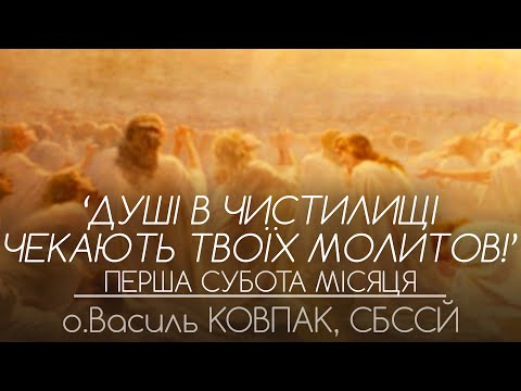 Видео: 'Душі в чистилищі ЧЕКАЮТЬ твої МОЛИТОВ' • ПЕРША СУБОТА • о.Василь КОВПАК, СБССЙ