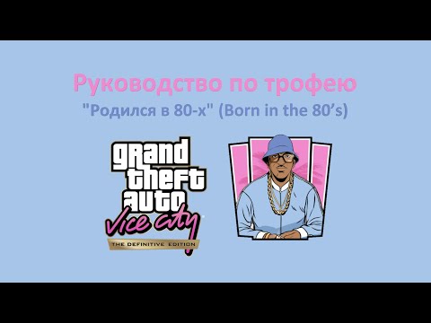 Видео: GTA VCDE - Гайд по трофею "Родился в 80-х"