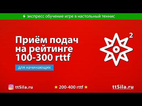 Видео: Приём подач в настольном теннисе на рейтинге 100-300 rttf