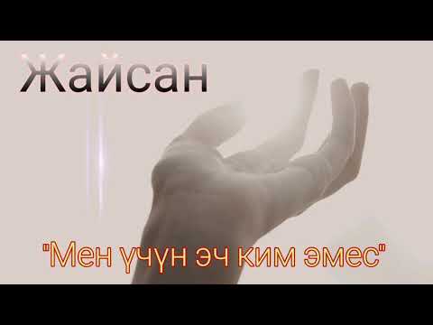 Видео: Жайсан- "Мен үчүн эч ким эмес" (Rap'scope) Жаңы 2021