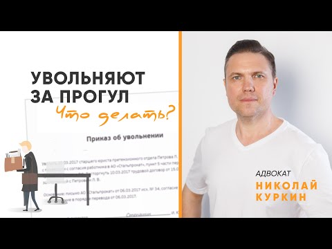 Видео: Увольняют за прогул. Что делать?