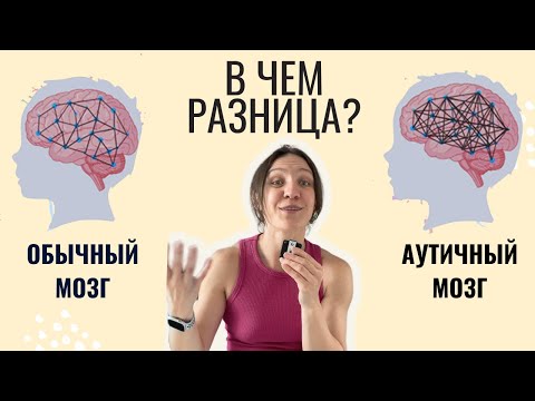 Видео: Аутичный мозг: в чём особенность и при чём тут другие расстройства?