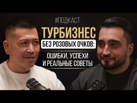 Видео: Марат Ахмеджанов. Как построить туристический бизнес в Узбекистане: Ошибки, успехи и реальные советы