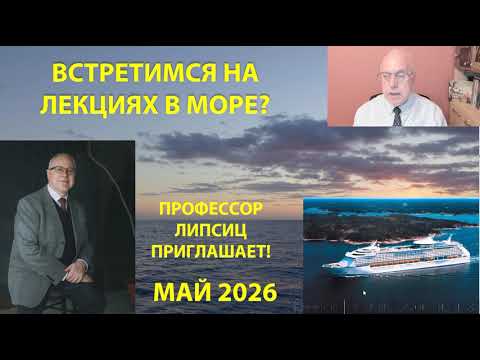Видео: ПРОФЕССОР ЛИПСИЦ ПРИГЛАШАЕТ НА ЛЕКЦИИ В МОРСКОМ КРУИЗЕ ПО СРЕДИЗЕМНОМУ МОРЮ В МАЕ 2026 ГОДА
