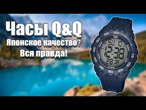 Видео: Часы Q&Q Стоит ли покупать и что выбрать?