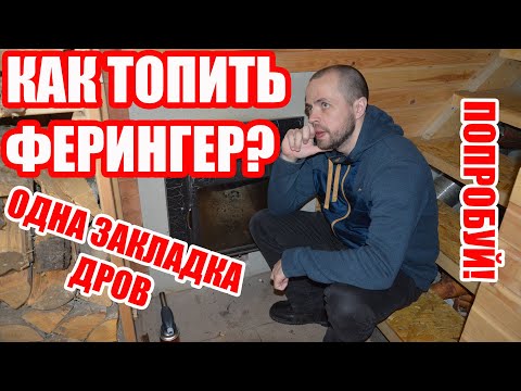 Видео: Как правильно топить печь для бани Ферингер ОДНОЙ ЗАКЛАДКОЙ ДРОВ? Эксперимент для желающих.