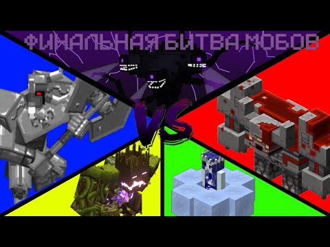 Видео: ФИНАЛЬНАЯ БИТВА МОБОВ В МАЙНКРАФТ