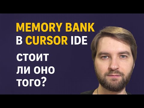 Видео: Cursor Memory Bank: реально лучше?