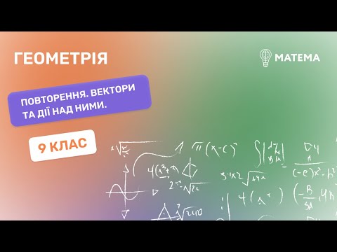 Видео: Повторення. Вектори та дії над ними. Геометрія ,9 клас