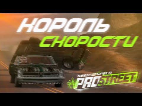 Видео: ДА ПОБЕДИТ СИЛЬНЕЙШИЙ! СОНЧИК VS КОРОЛЬ СКОРОСТИ! NFS ProStreet