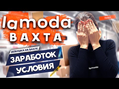 Видео: ВАХТА В МОСКВЕ - LAMODA | Условия | Жильё | Зарплата