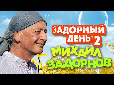 Видео: Михаил Задорнов - Задорный день 2 (Юмористический концерт 2008) | Михаил Задорнов лучшее