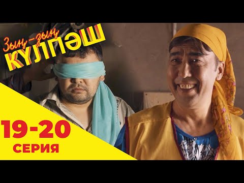 Видео: Зың-зың Күлпәш | Зын Зын Кулпаш | 19-20 серия