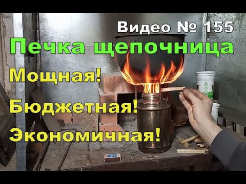 Видео: Печь щепочница. КПД почти 100%  Эксперимент: грею 1 литр воды.