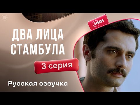 Видео: 2 лица Стамбула — 3 серия | Русская озвучка
