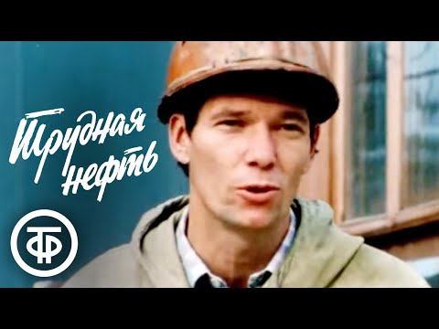 Видео: Трудная нефть. Добыча нефти на суровом севере. Документальный фильм (1986)