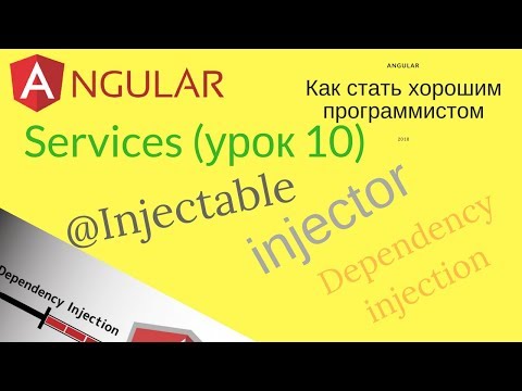 Видео: Angular (урок 10) - Services, Dependency Injection, и как это применять