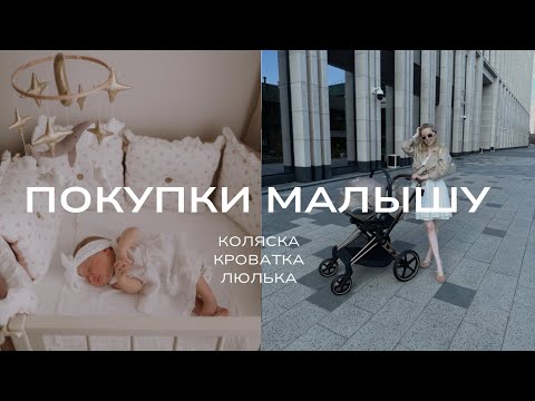 Видео: КАК ВЫБРАТЬ КОЛЯСКУ И КРОВАТКУ? ТОП-3 ПОКУПКИ ДЛЯ НОВОРОЖДЕННОГО🤰🤱🏼👶🏼