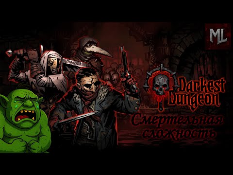 Видео: пробуем Darkest Dungeon на хардкоре #1