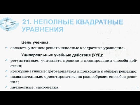 Видео: 8 класс. 21. Неполные квадратные уравнения. Рабочая тетрадь Т.М. Ерина. К учебнику Ю.Н. Макарычева.