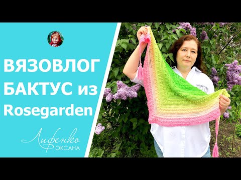 Видео: Вязовлог Вяжу бактус Потерянные во времени из пряжи Yarnart Rosegarden Beautiful Lost in Time shawl