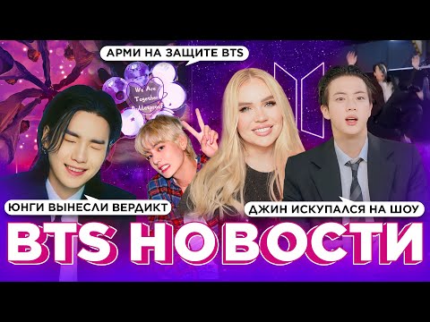 Видео: Юнги вынесли вердикт, Арми на защите BTS, Джин искупался на шоу | Новости #BTS