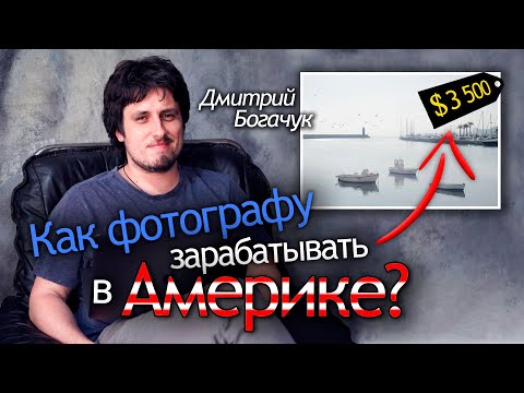 Видео: Как продать фотографии дорого? Интервью с пейзажным фотографом | Дмитрий Богачук