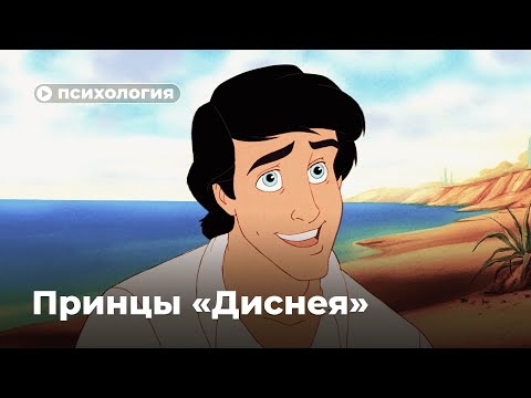 Видео: Что не так с принцами «Disney»