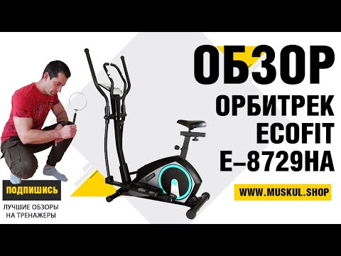 Видео: НЕВЕРОЯТНЫЙ ЭЛЛИПТИЧЕСКИЙ ТРЕНАЖЕР ДЛЯ ДОМА 2 в 1 ⚡️ EcoFit E-8729HA | Обзор, отзыв от Мускул Шоп