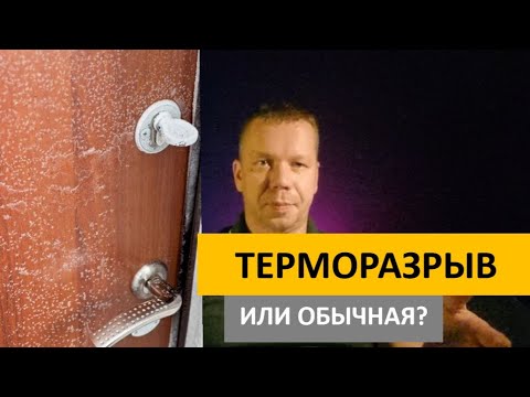 Видео: Дверь с терморазрывом или обычная? Что выбрать? Есть ли разница?
