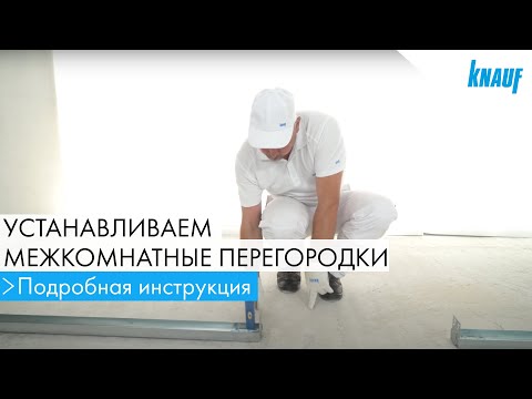 Видео: Межкомнатная перегородка из листов КНАУФ. Советы по установке для идеального результата