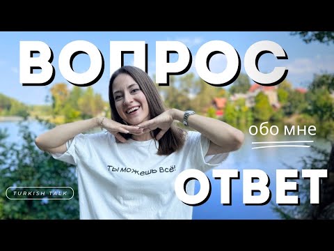 Видео: Вопрос - Ответ. Поболтаем о жизни в Турции, расскажу о себе