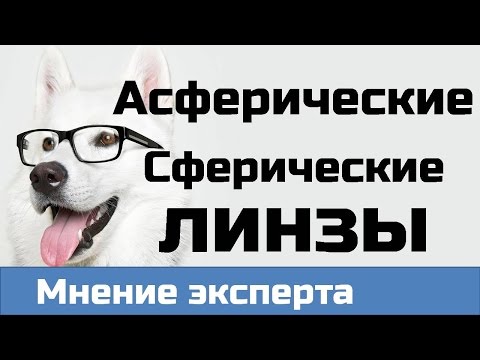 Видео: Асферические линзы. Сферические и асферические линзы СРАВНЕНИЕ. Би асферические линзы.