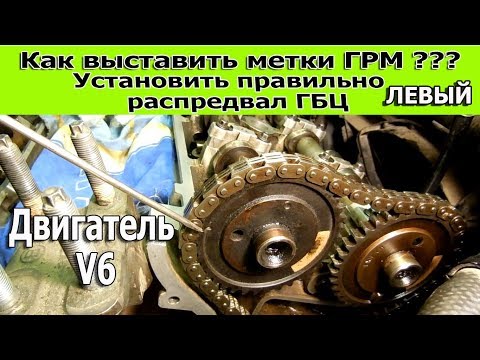 Видео: Как выставить метки ГРМ? Установить правильно левый  распредвал  ГБЦ. Двигатель V6