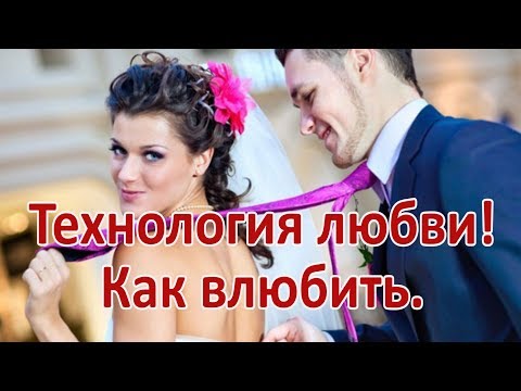 Видео: Технология любви. Как в себя влюбить.
