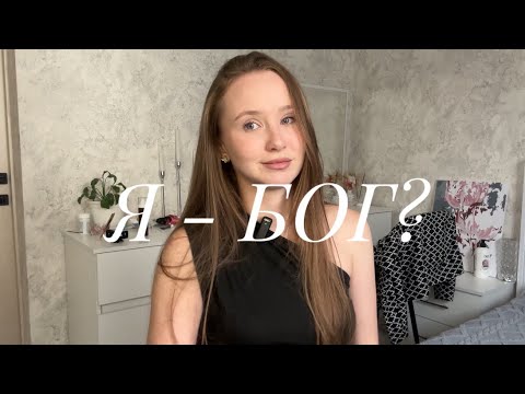 Видео: Рефлексирую. О силе мысли. О жизни и комплексах. 