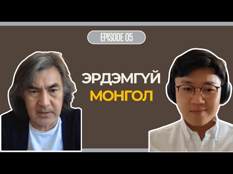 Видео: Эрдэмгүй Монголоос Эрдэмтэй Монгол болоход юу хэрэгтэй вэ?