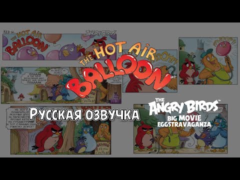 Видео: Комикс «The Hot Air Balloon» | Фанатская озвучка • Angry Birds: Big Movie Eggstravaganza