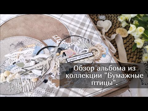 Видео: Альбом из коллекции Бумажные птицы. Скрапбукинг