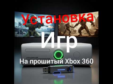 Видео: как закачиdать игры на прошитый Xbox 360