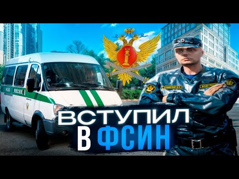 Видео: СТАЛ СОТРУДНИКОМ ФСИН? ОБЗОР НА ФСИН НА RMRP l RMRP - ГТА 5 КРИМИНАЛЬНАЯ МОСКВА