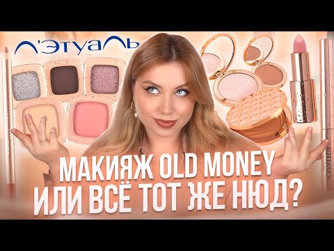 Видео: ПОВТОРЯЮ МАКИЯЖ OLD MONEY КОСМЕТИКОЙ ЛЭТУАЛЬ MAKEUP КОЛЛЕКЦИЯ GOLDEN DROP